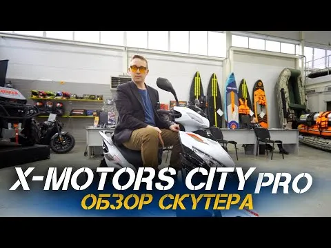 ОБЗОР 200-кубового скутера X-MOTORS CITY PRO (не требует регистрации!) от X-MOTORS