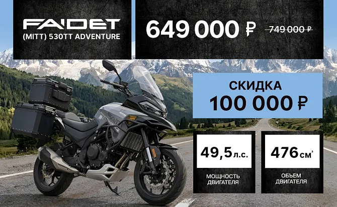Мотоцикл турэндуро FAIDET (MITT) 530TT Adventure
